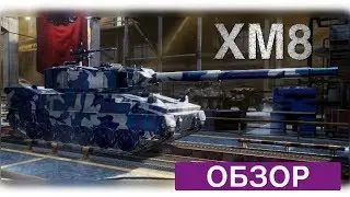 ХМ8 обзор Armored Warfare: Assault