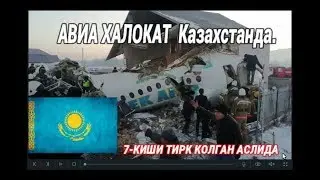 АВИА ХАЛОКАТ  Казахстанда  САМОЛЁТ ПОРТЛАБ КЕТТИ..