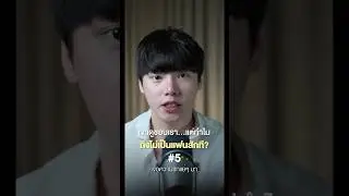 เขาก็ดูชอบเรา แต่ทำไมถึงไม่เป็นแฟนสักที 5/5 #chongcharis #ฌองคาริส  #ไลฟ์โค้ช #lifecoach