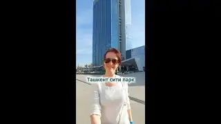Ташкент Сити парк #runa #ташкент