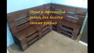 Уголок из поддонов - Угловой диван