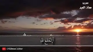 ما تيسر من سورة النمل بصوت القارئ معاذ العيد