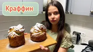 РЕЦЕПТ ПАСХАЛЬНОГО КРАФФИНА