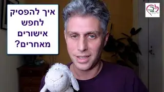 ערך עצמי, דימוי עצמי, רגשי נחיתות, חוסר בטחון - איך להפסיק לחפש אישורים מבחוץ ולפתח לתחושת משמעות?