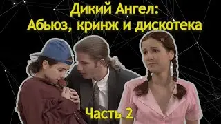 Дикий Ангел за 3 часа. Часть 2