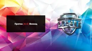 Протон [ 4 : 4 ] Восход