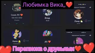 Любимка Вика переписка с друзьями ❤