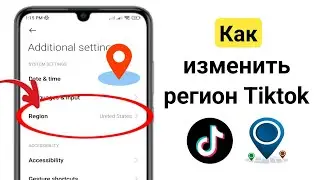 Как изменить регион TikTok |  Как изменить местоположение страны в Tiktok | Изменить регион в Tiktok