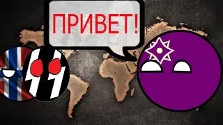 Расцвет Империй.Будущее Европы(Countryballs) #8