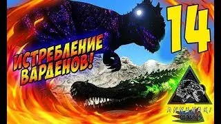 Как убивать Warden боссов - Ark: Survival Evolved Annunaki #14