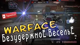 WarFace #41 безудержное веселье