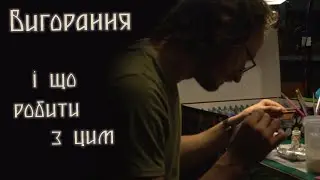 ВИГОРАННЯ від гобі та як його подолати
