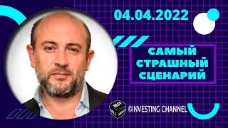 САМЫЙ СТРАШНЫЙ СЦЕНАРИЙ | 04.04.2022