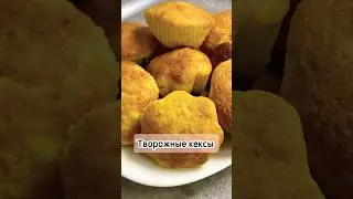 Творожные кексы #творожныекексы #рецепт #еда #готовка #кулинария #выпечка #кчаю #чтоприготовить