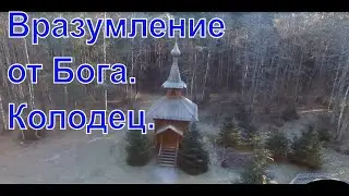 Вразумление от Бога. Колодец 