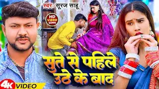 #Video | सुते से पहिले उठे के बाद | #Suraj Sahu | Sute Se Pahile Uthe Ke Bad | New Magahi Song 2024