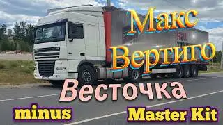 Весточка/Макс Вертиго (мастер минус Master kit)