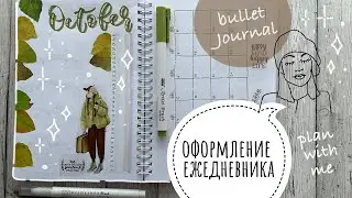 Оформление ежедневника октябрь 2023 | bullet journal October | буллет джорнал | plan with me