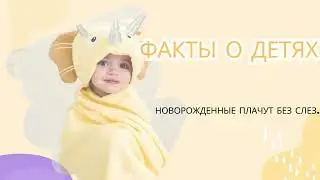 Факты о детях