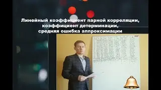 Корреляция: расчет коэффициента корреляции. Детерминация, средняя ошибка аппроксимации без Excel