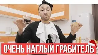 ОЧЕНЬ НАГЛЫЙ ГРАБИТЕЛЬ
