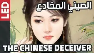 الصيني الذي اكتشفت عشيقاته الـسبعة عشر خداعه في ساعة واحدة | Chinese Casanova