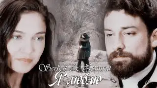 Serhat & Zumrut/ Серхат & Зюмрют - Я люблю
