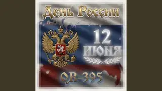 День России