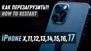 Как перезагрузить iPhone X, iPhone 11, iPhone 13, iPhone 14, iPhone 15, iPhone 16 Pro How to restart
