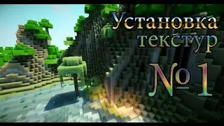 Установка текстурпака