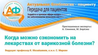Когда можно сэкономить на  лекарствах от варикозной болезни?