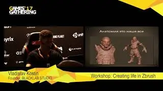 Games Gathering 2017 — Владислав Костин — Мастер-класс: Создаем жизнь в Zbrush