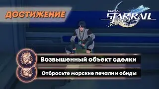 ДОСТИЖЕНИЕ «ВОЗВЫШЕННЫЙ ОБЪЕКТ СДЕЛКИ» & «ОТБРОСЬТЕ МОРСКИЕ ПЕЧАЛИ И ОБИДЫ» || HONKAI: STAR RAIL 2.5