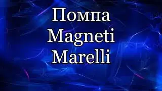 Magneti Marelli  Помпа