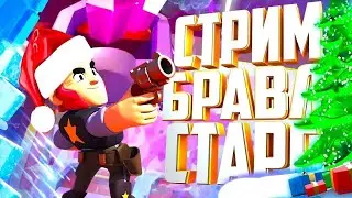 Стрим по бравлу апаем нани на топ 100 России