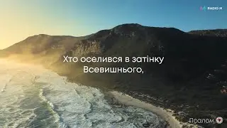 ПСАЛОМ 91 (ПСАЛОМ 90) УКРАЇНСЬКОЮ МОВОЮ