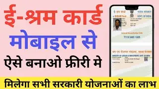 e shram card registration online | e shram card kaise banaye mobile se | uan card kaise banaye free