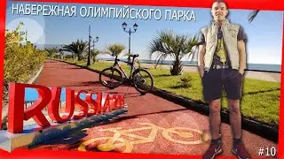 Набережная Олимпийского Парка/ Нумерология/ Нашел дело всей жизни