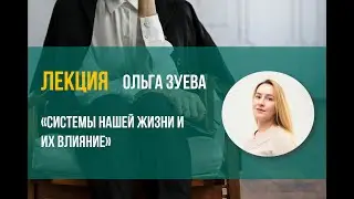 Системы нашей жизни и их влияние. Тренер Ольга Зуева