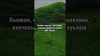 9. Даймахках лаьцна. ГIиллакхийн хазна – Ирсан некъаш