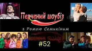Перчёный шоубиз #52: Киркоров, OPEN KIDS, ATLAS WEEKEND, Гросу и кинопремьеры