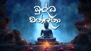 Buddha Wandana (බුද්ධ වන්දනා)