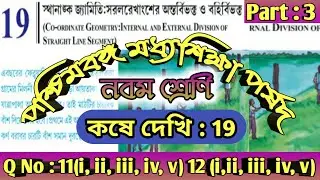 kose dekhi 19 class 9 math part 1||স্থানাঙ্ক জ্যামিতি //class 9 math chapter 19 Co-ordinate Geometry