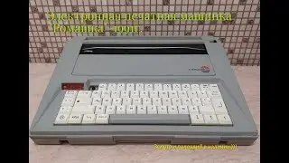 Электронная печатная машинка