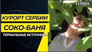 VLOG/Соко-Баня,Сербия, термальные источники 