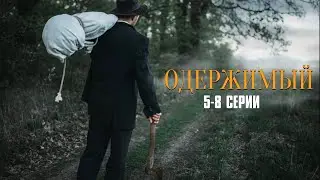 ЗАХВАТЫВАЮЩИЙ ДЕТЕКТИВ ПРО МАНЬЯКА! Одержимый | 5-8 Серии