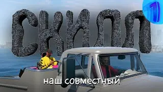 СКИЛЛ наш совместный (GTA 5)