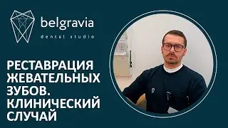 👉 Реставрация жевательных зубов. Клинический случай