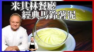 Cooking Like the French: Joel Robuchon’s world-famous mashed potatoes