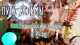 Путь Ведьмы - Украшаем Йольский алтарь. Магия Викка #48